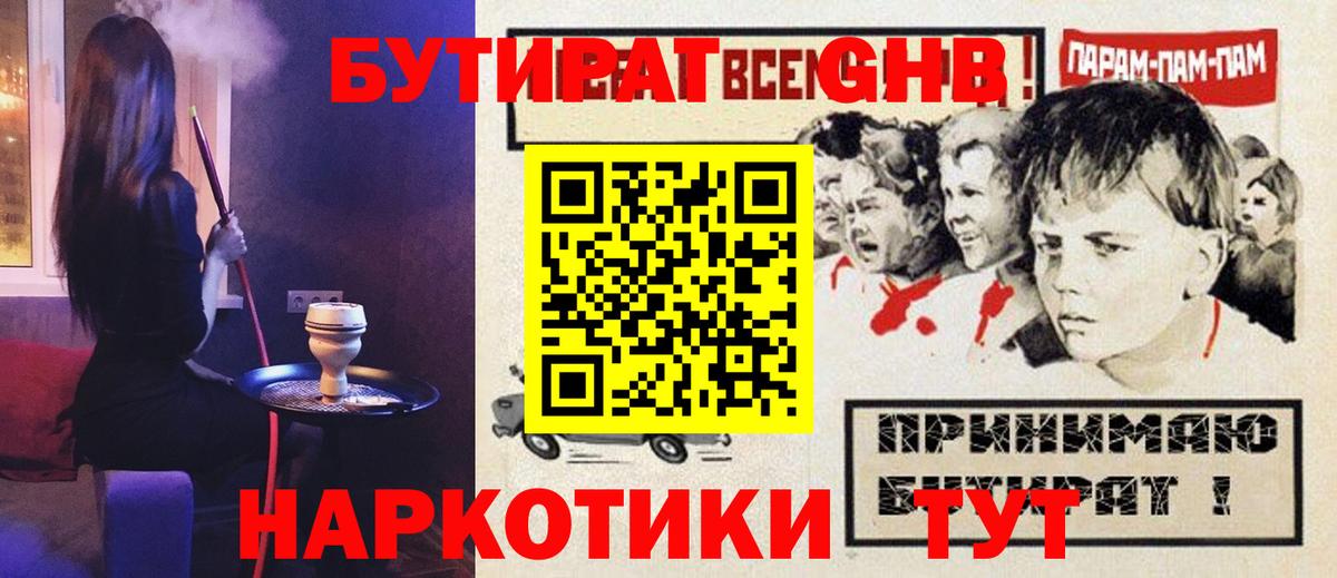 Бутират  Бутират оксибутират  Вход с VPN  Железногорск 