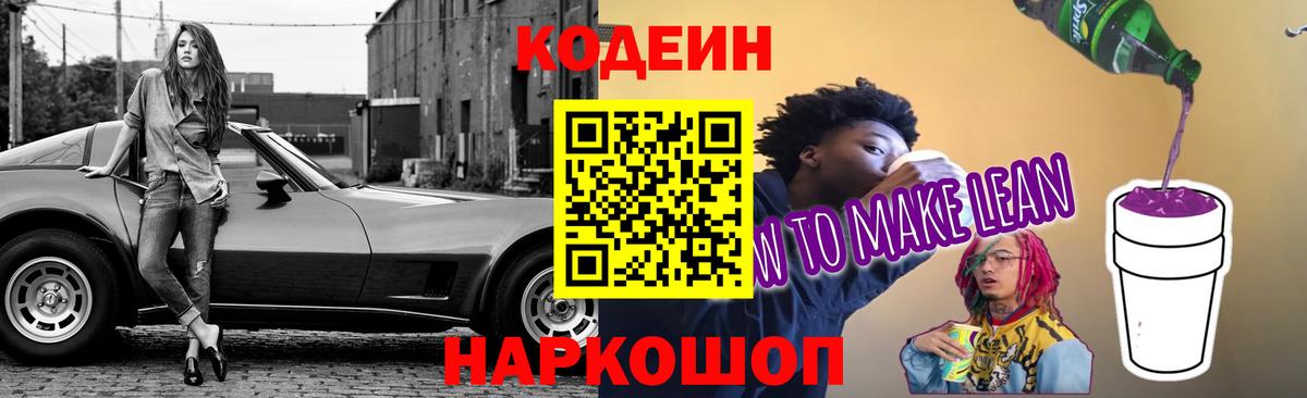 Codein напиток Lean (лин)  Вход с VPN  Железногорск  Кодеин напиток Lean (лин) 