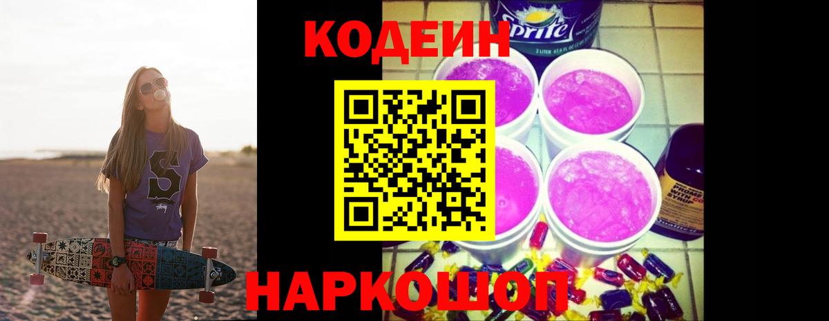 Codein напиток Lean (лин) Железногорск